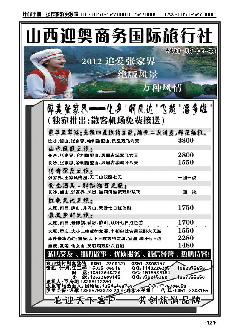 山西迎奥商务国旅——湖南、湖北、江西专线汤军_p1