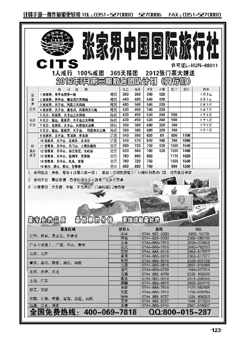 湖南专线——张家界中国国际旅行社_p1