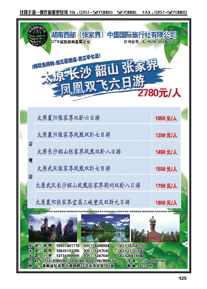 湖南西部（张家界）国际旅行社有限公司_p1