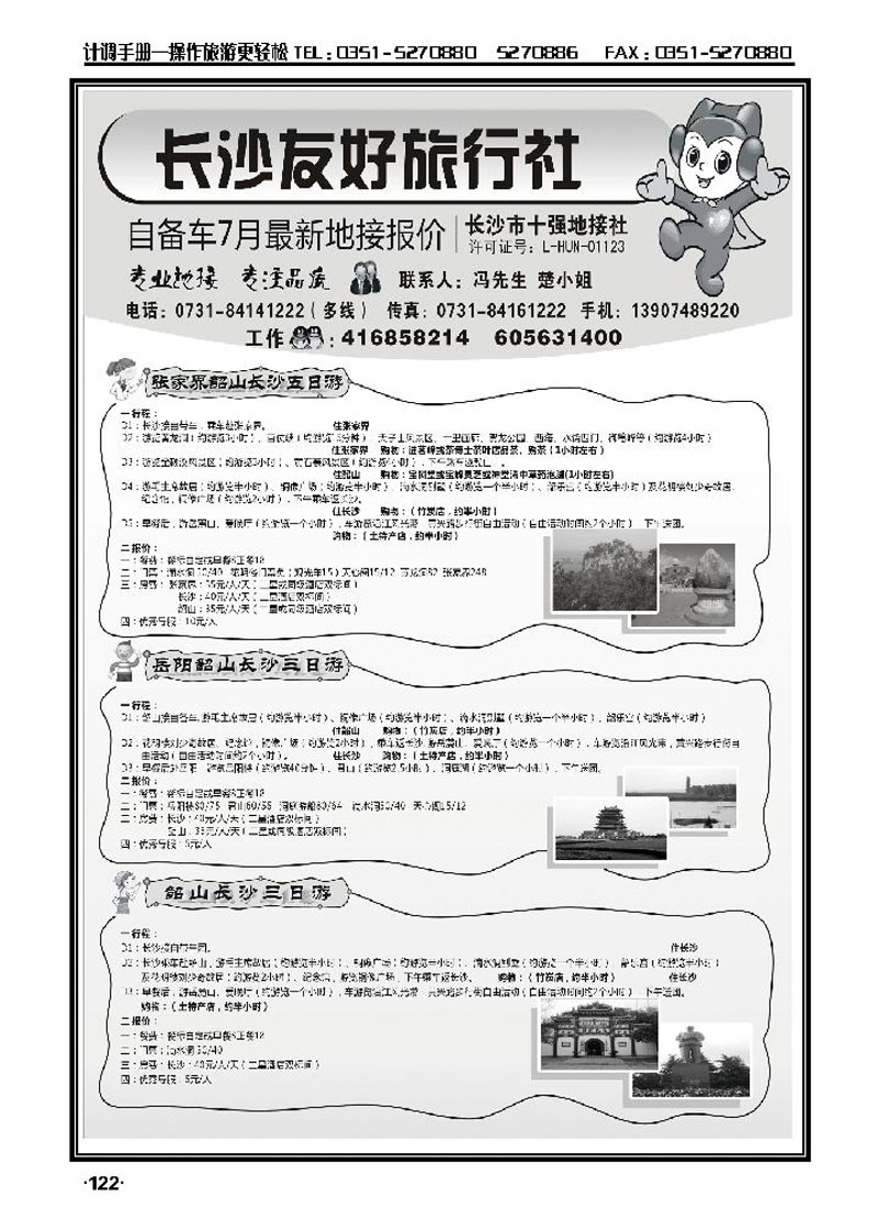 长沙友好旅行社自备车7月份最新地接报价_p1