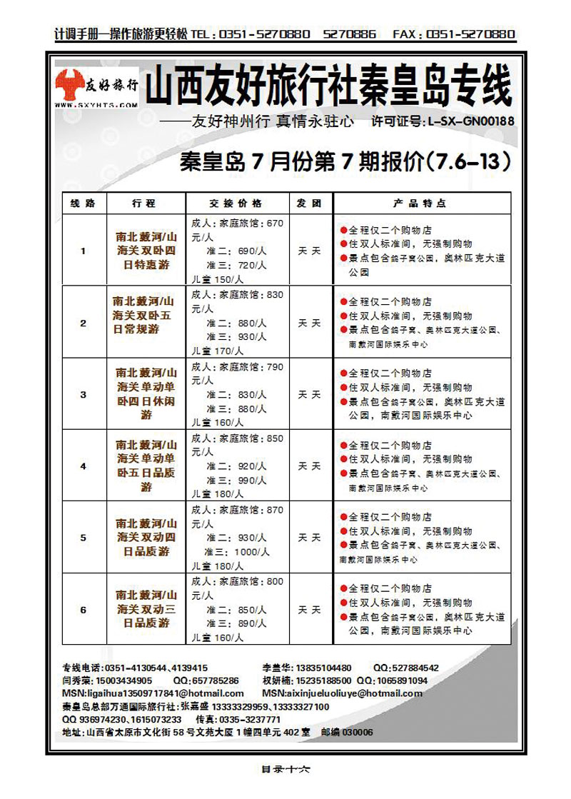 山西友好旅行社——秦皇岛专线（全市最低价）_p1