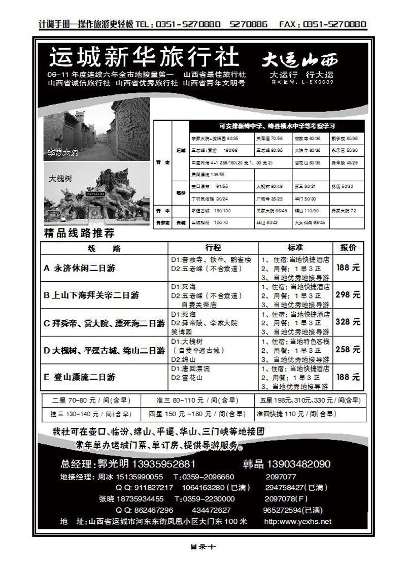 运城新华旅行社(死海专卖)韩晶_p1