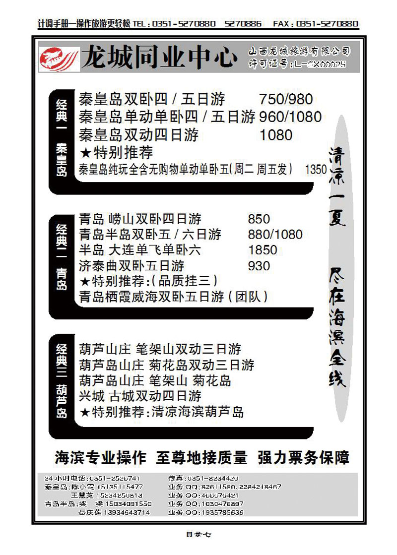 龙城同业中心——秦皇岛葫芦岛专线_p1