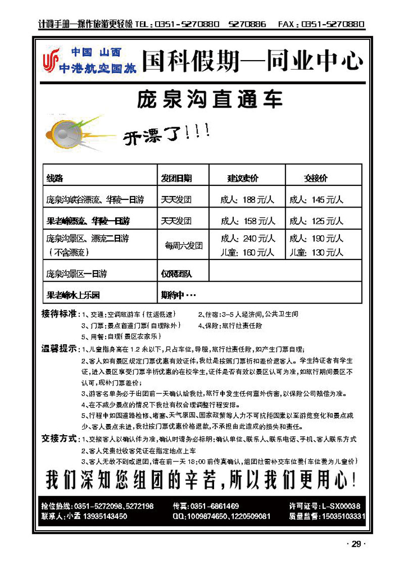 山西中港航空国旅国科假期——庞泉沟、果老峰漂流直通车_p1