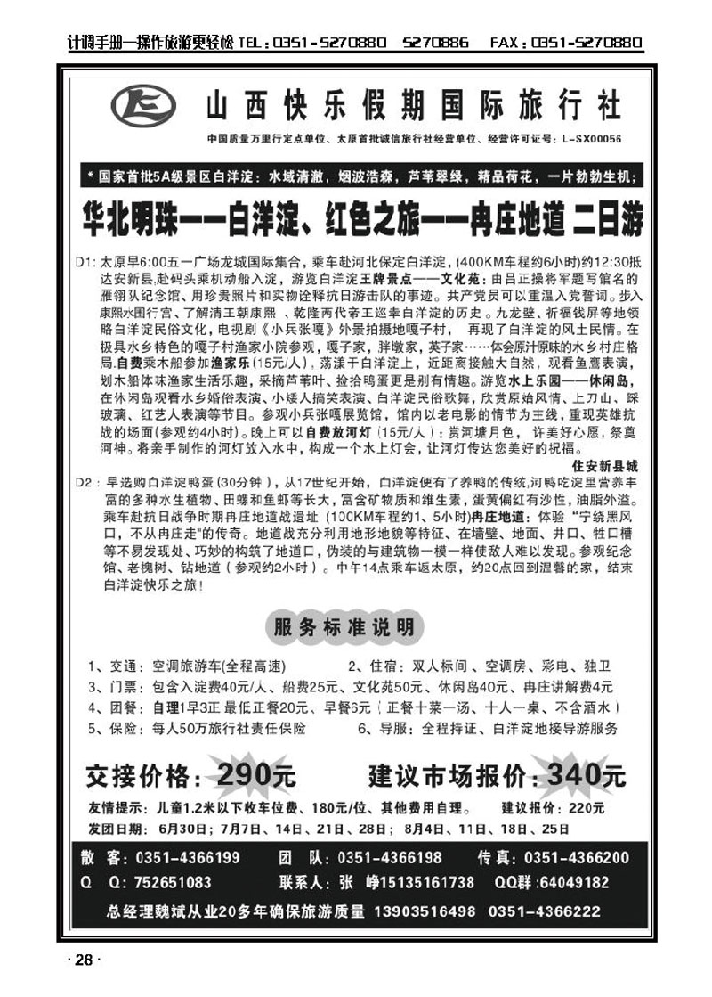 山西快乐假期国旅——白洋淀、冉庄地道二日游_p1
