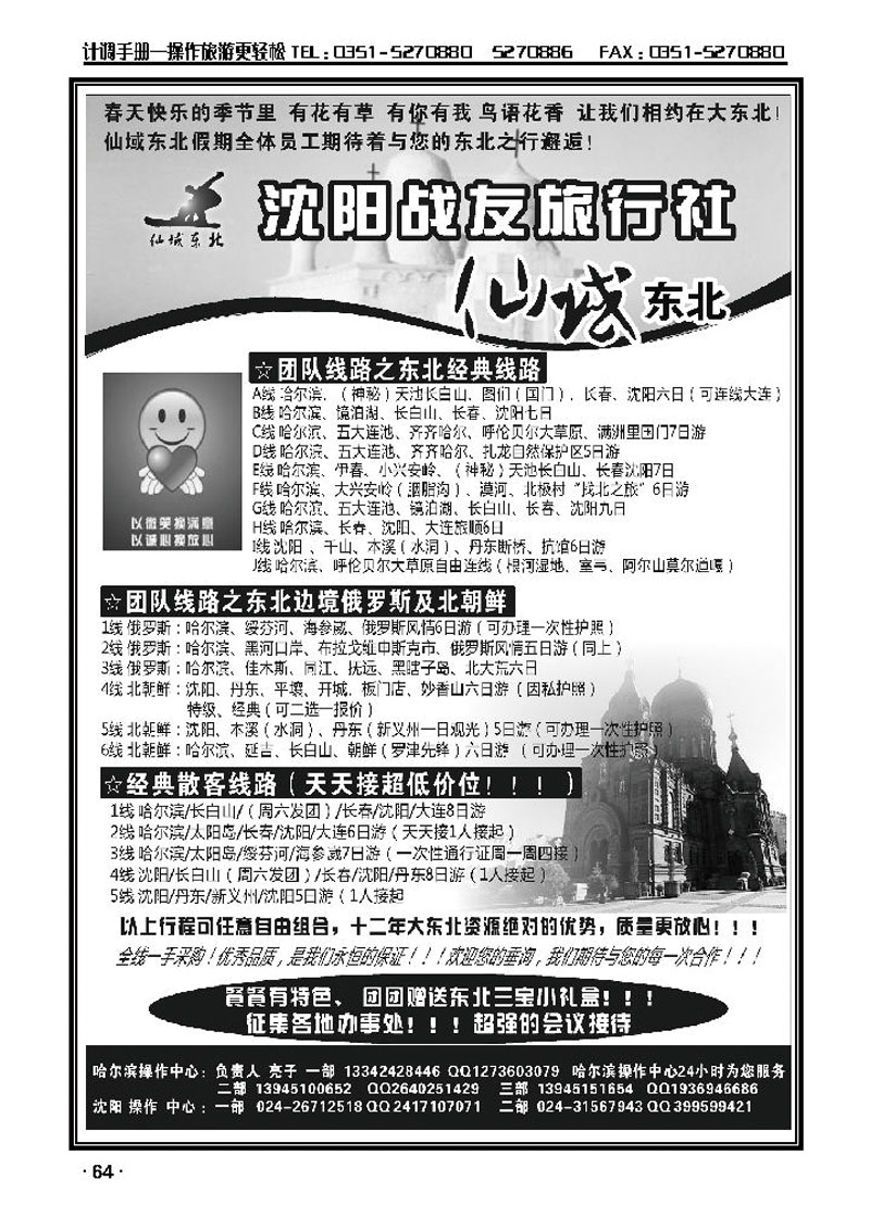 ★★★★★沈阳战友旅行社●仙域东北★★★★★_p1