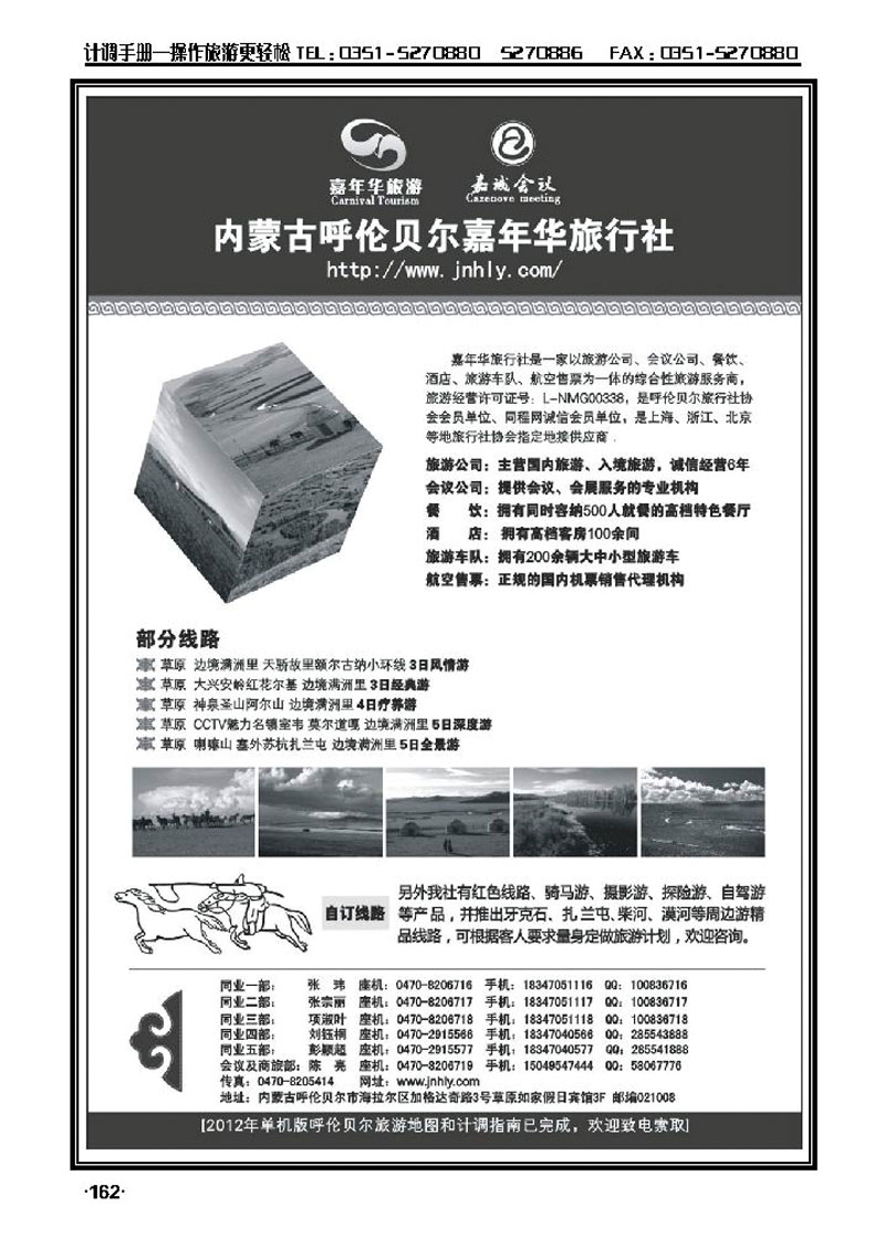 内蒙古呼伦贝尔嘉年华旅行社_p1