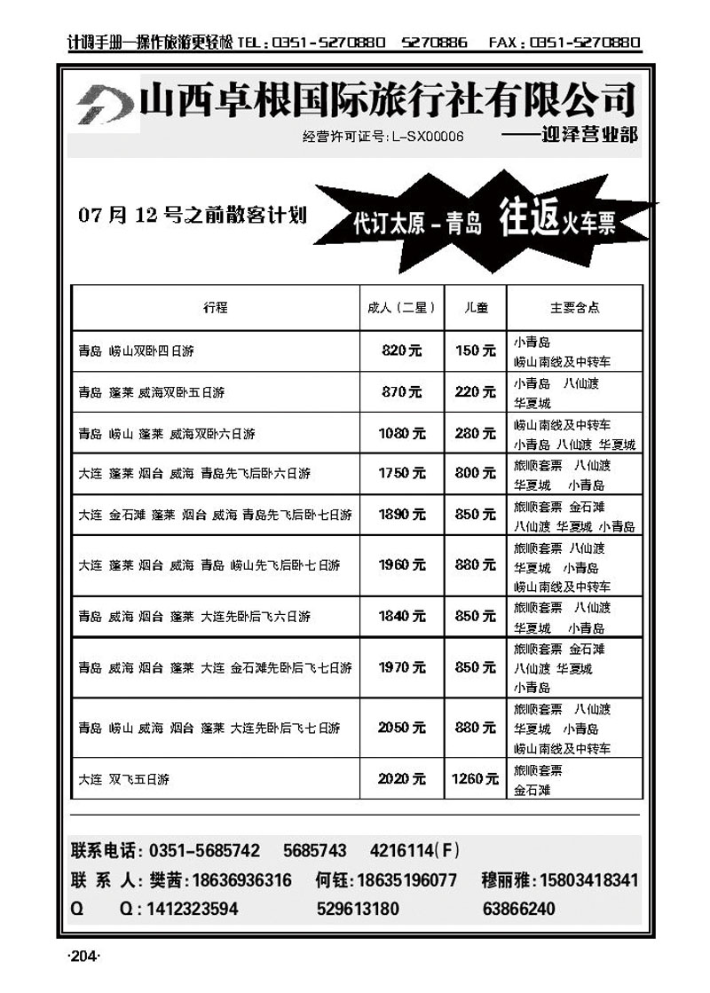 卓根国际旅行社——青岛大连专线_p1
