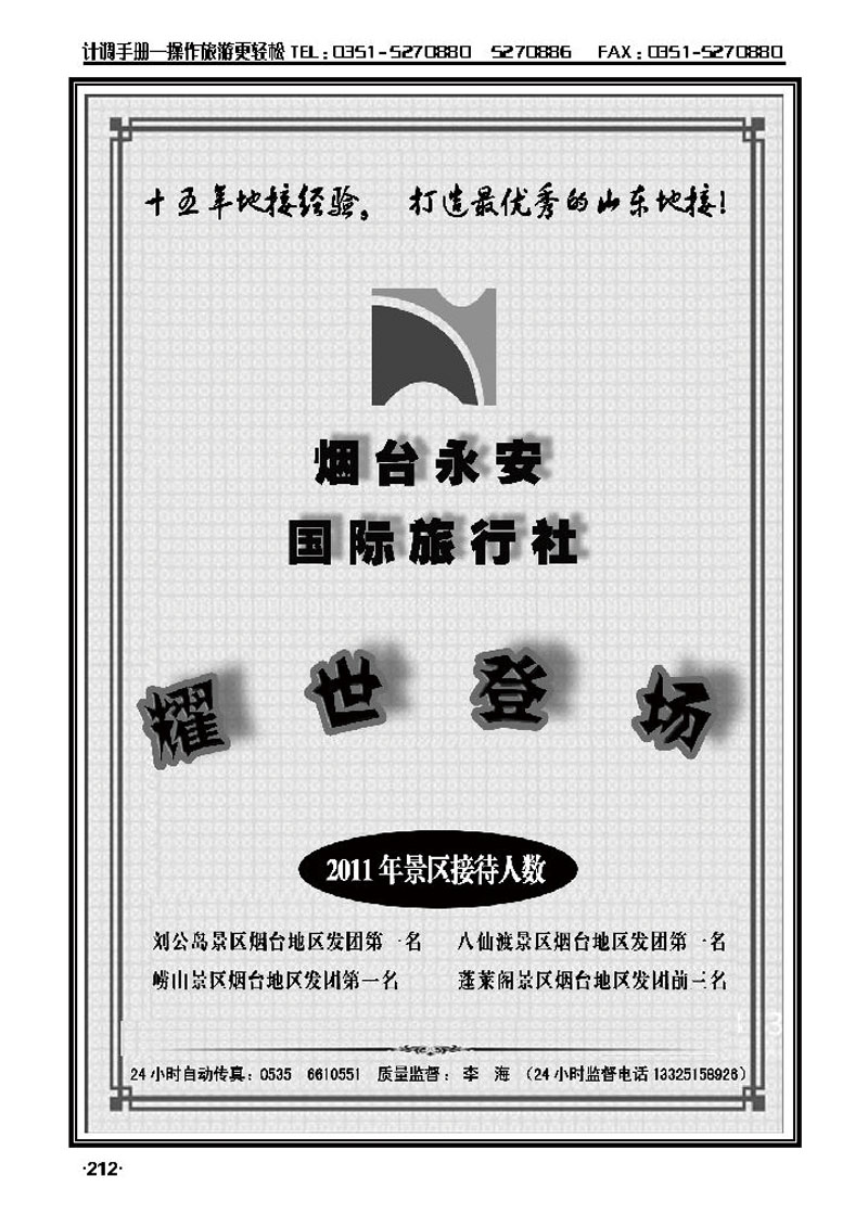山东全线专业地接——烟台永安国际旅行社1_p1