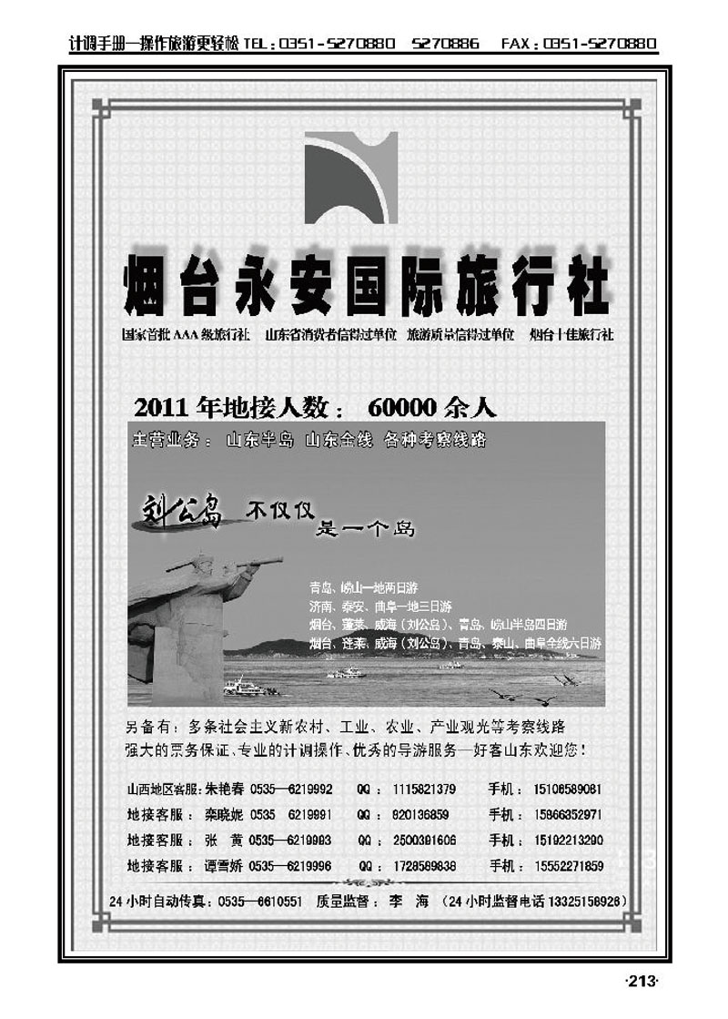 山东全线专业地接——烟台永安国际旅行社2_p1