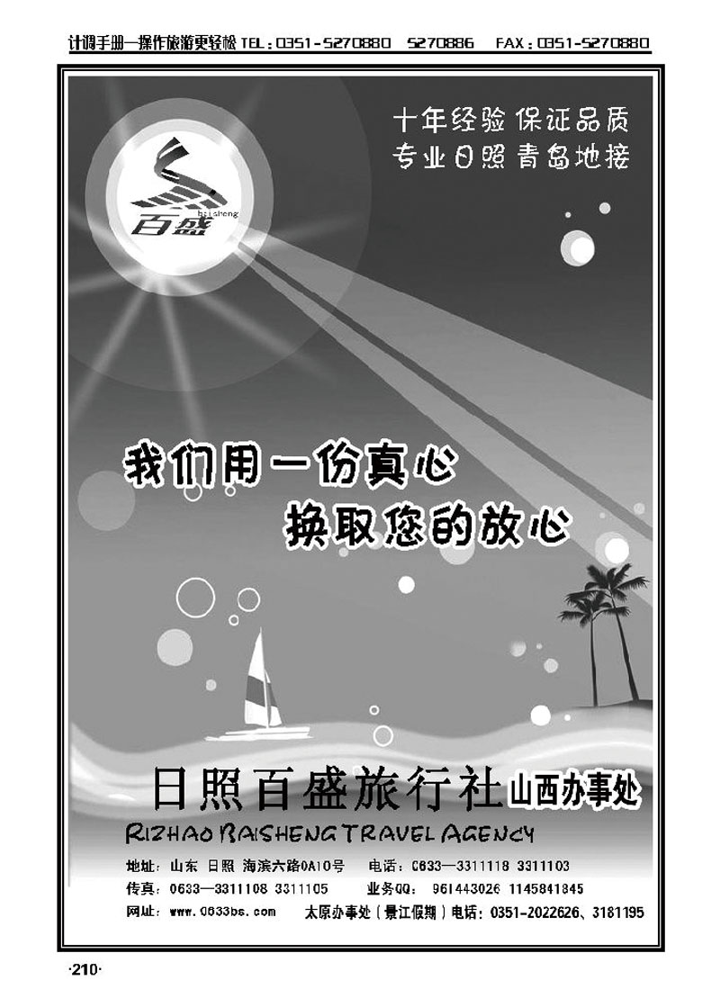 青岛、日照双汽四日游——山西友谊旅行社1_p1
