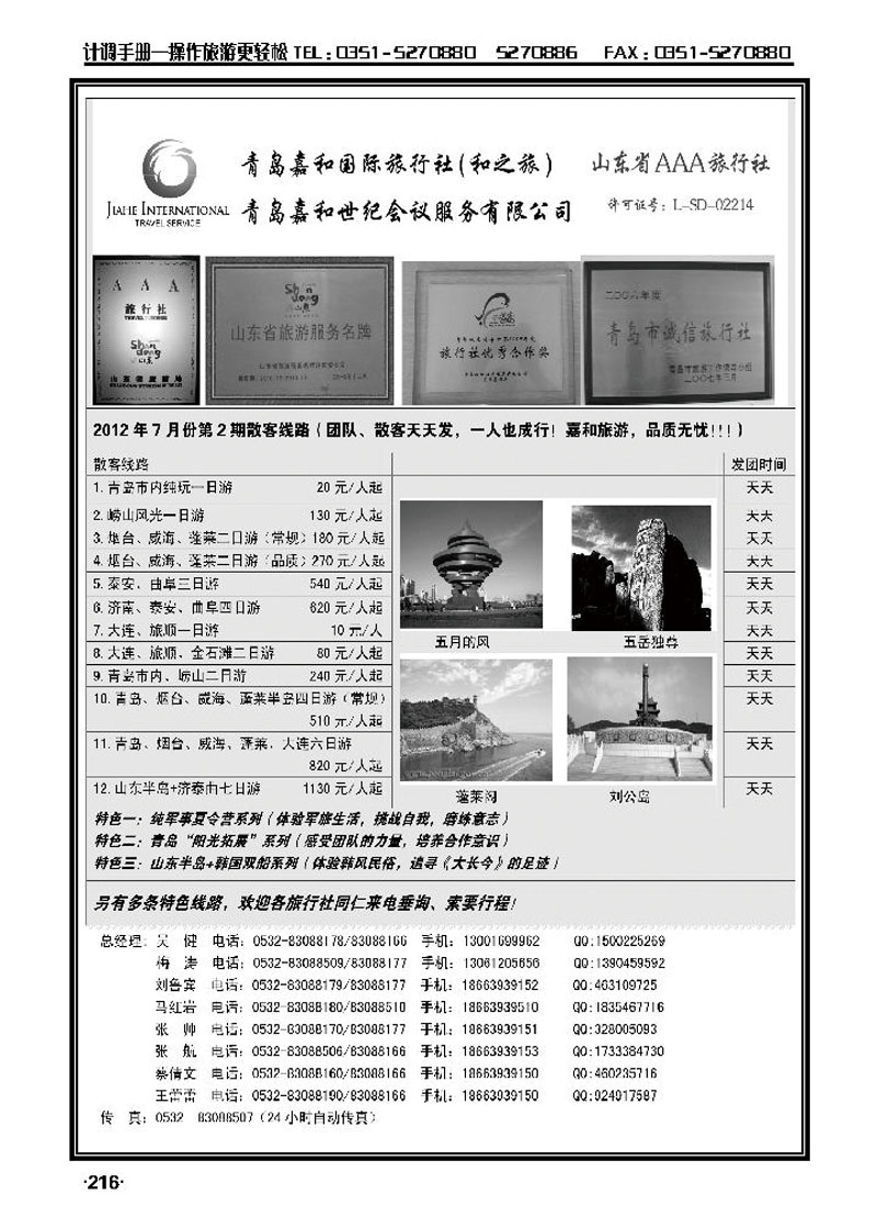 青岛嘉和国际旅行社（和之旅）_p1