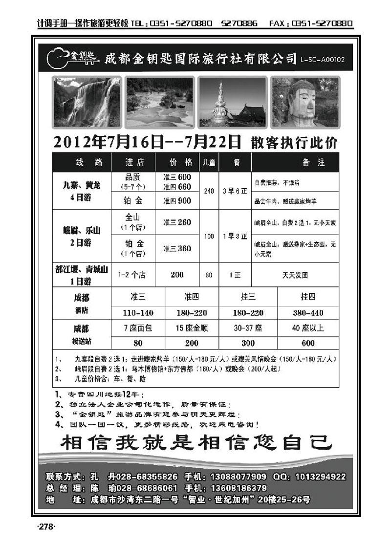 金钥匙国际旅行社——九黄、峨乐、成都周边等散客计划278_p1