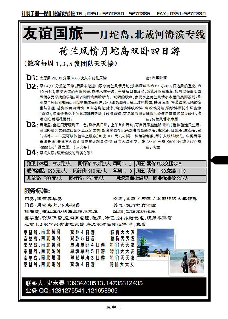 友谊国旅——月坨岛北戴河海滨专线_p1