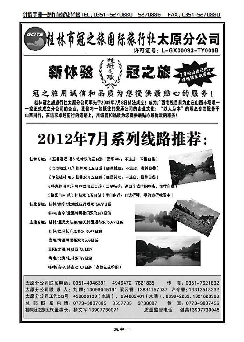 桂林冠之旅国际旅行社——太原分公司_p1