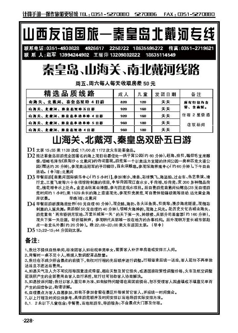 夏日友谊风情——秦皇岛专线_p1
