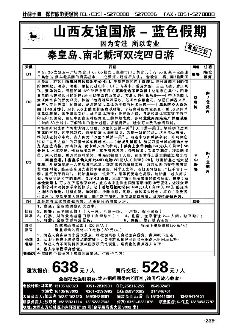 山西友谊国旅蓝色假期——秦皇岛南北戴河专线_p1