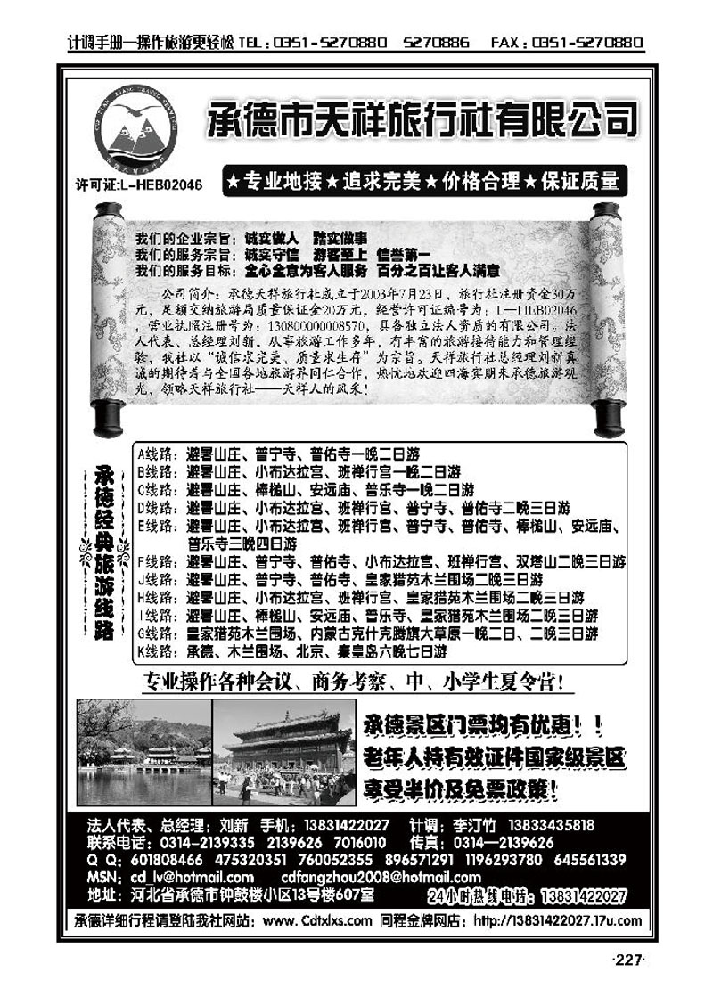 承德专线·承德天祥旅行社有限公司_p1