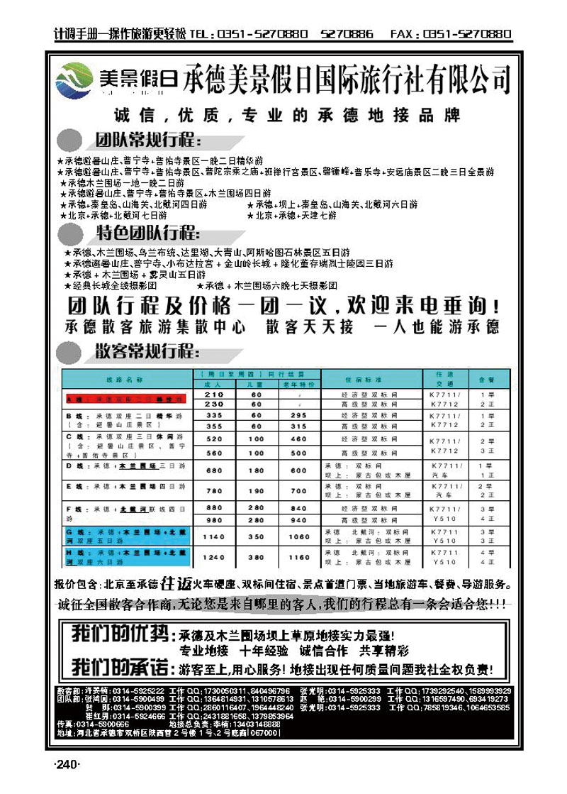 承德美景假日国际旅行社有限公司_p1