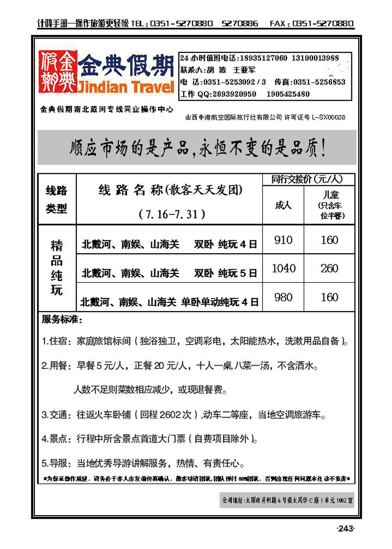 金典假期——南北戴河专线_p1