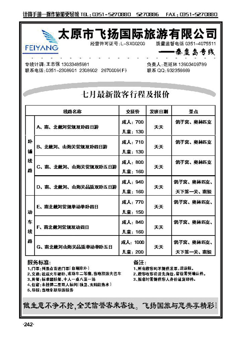 飞扬假期——秦皇岛专线_p1