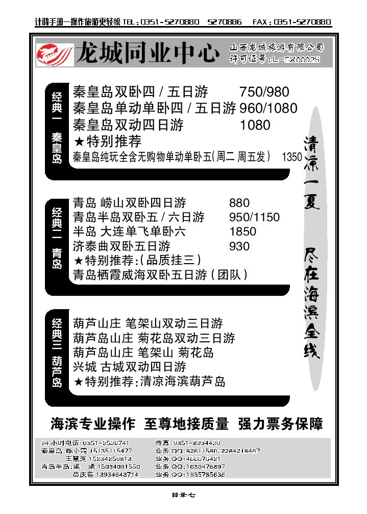 龙城同业中心——秦皇岛葫芦岛专线_p1