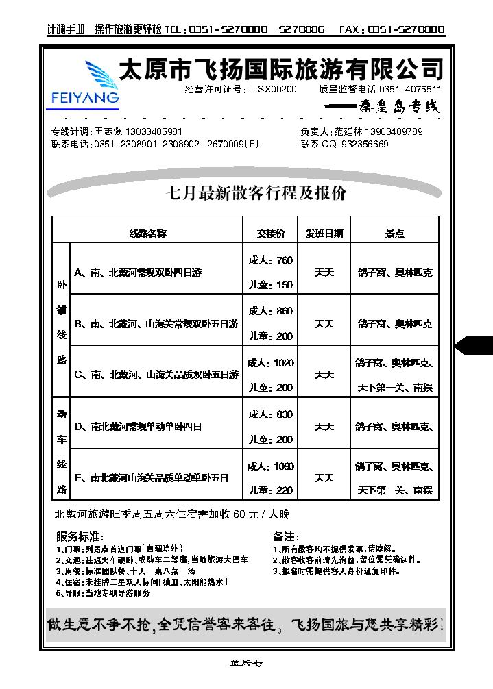 飞扬假期——秦皇岛专线_p1