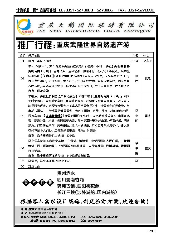 重庆天鹅国际旅游有限公司——武隆专线_p1