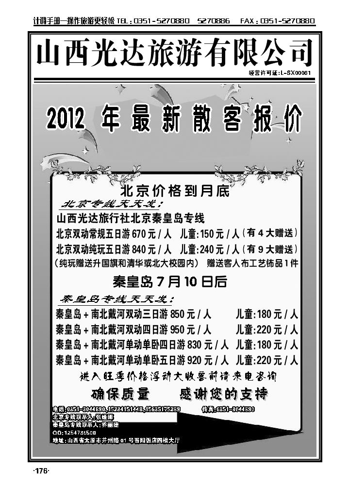 光达旅行社——北京、秦皇岛专线_p1