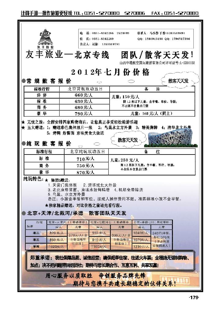 友丰旅业——北京专线_p1