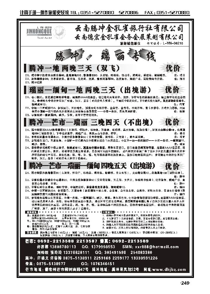 云南德宏州金孔雀旅行社-腾冲瑞丽专线_p1