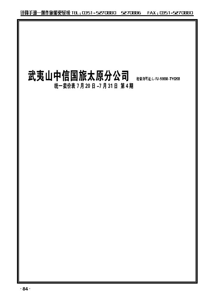 武夷山中信国际旅行社——太原分公司_p1