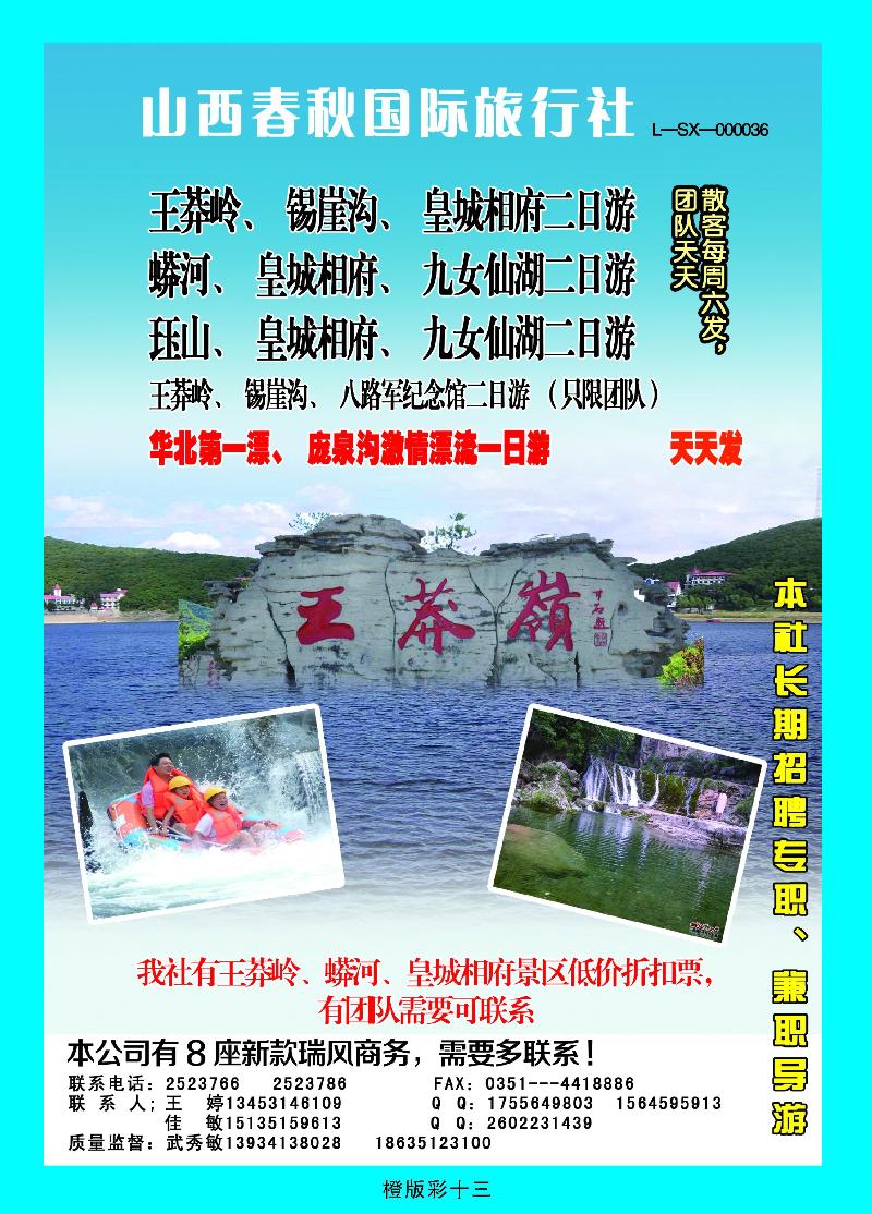 山西春秋国旅