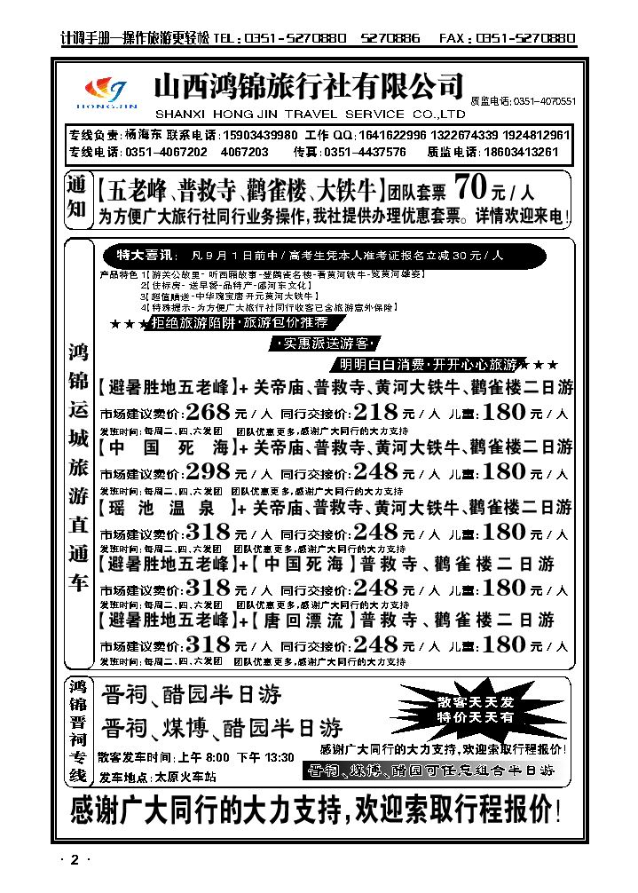 山西鸿锦旅行社有限公司——运城旅游直通车1_p1
