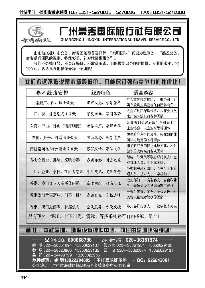 “公务商务团接待首选品牌”——广州景秀国旅（姚明）_p1