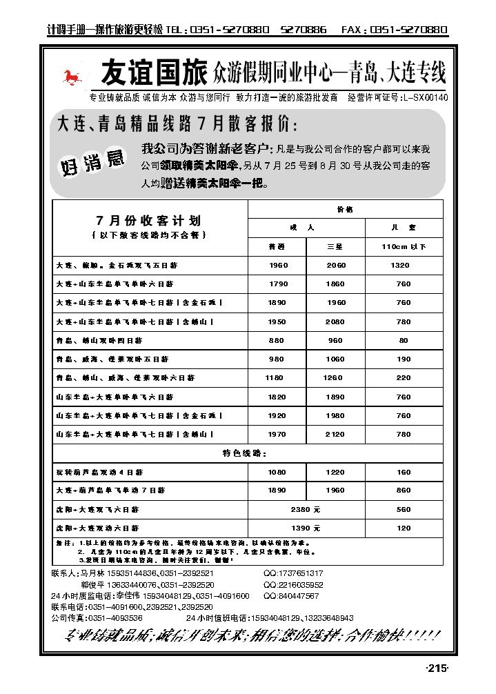 众游假期同业中心——青岛、大连专线_p1