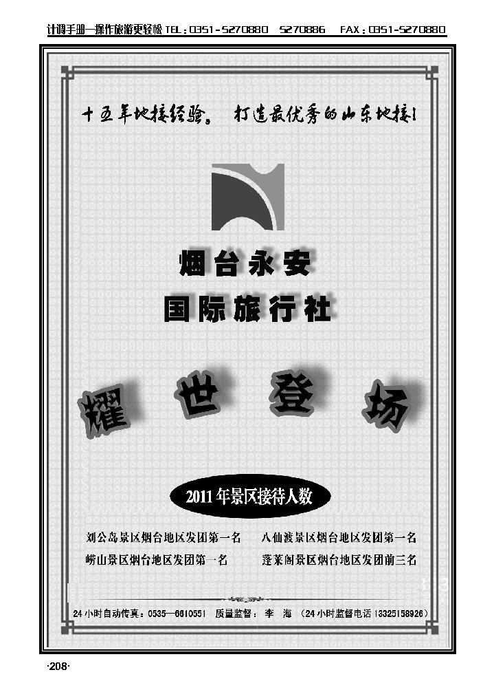 山东全线专业地接——烟台永安国际旅行社1_p1