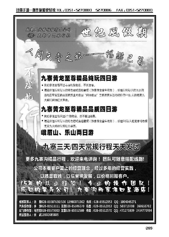 世纪风假期——成都风光旅行社有限公司_p1