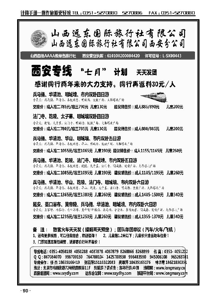 山西远东国际旅行社西安分公司——西安专线_p1