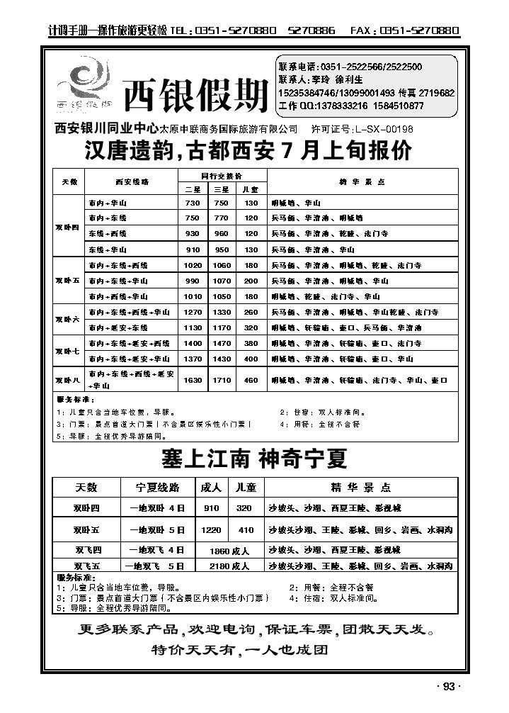 西银假期西安、银川专线同业操作中心_p1