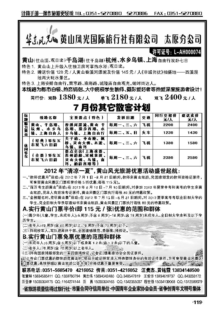 黄山风光国际旅行社太原分公司——华东、黄山专线_p1