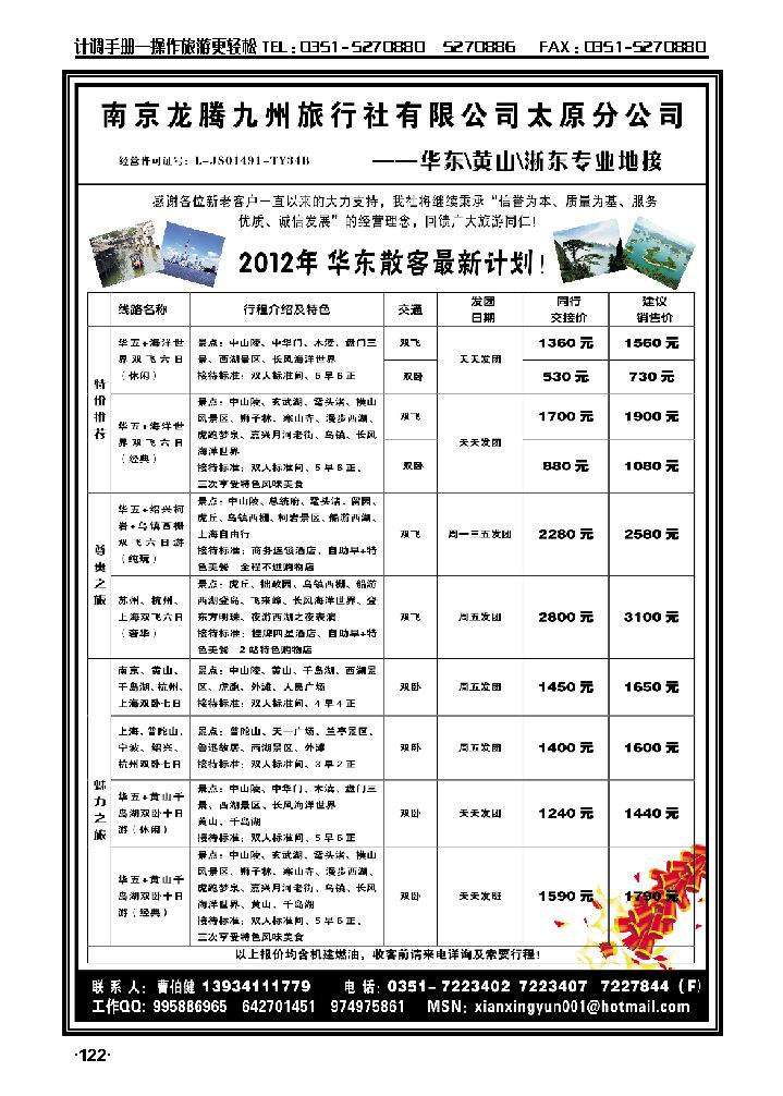 龙腾九州太原分公司——华东专线_p1