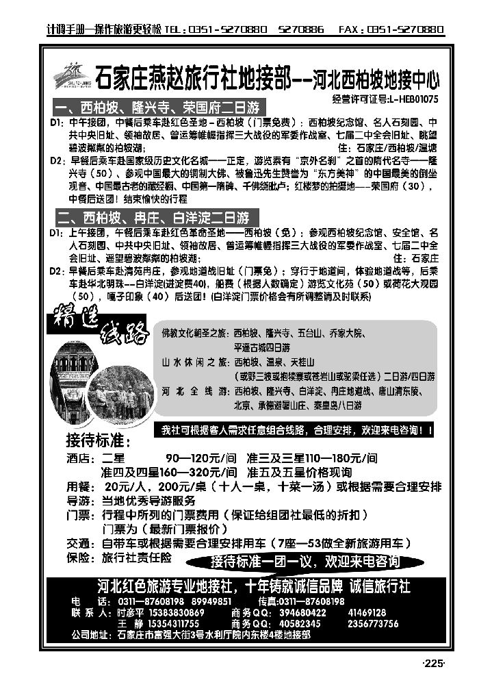 石家庄燕越旅行社地接部——河北西柏坡地接中心_p1