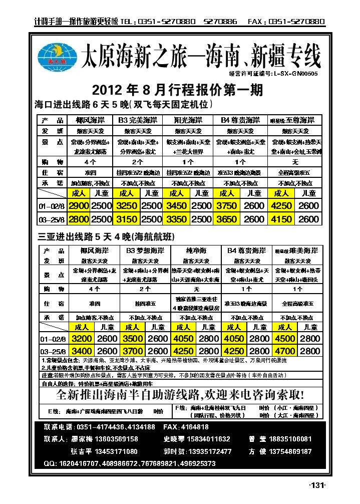 太原海新之旅——海南专线_p1