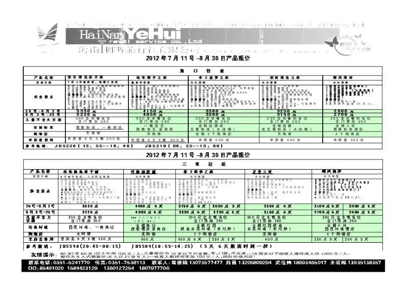 海南椰晖旅行社太原分公司——海南专线_p1