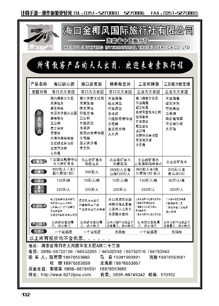 海南金椰风国际旅行社有限公司_p1