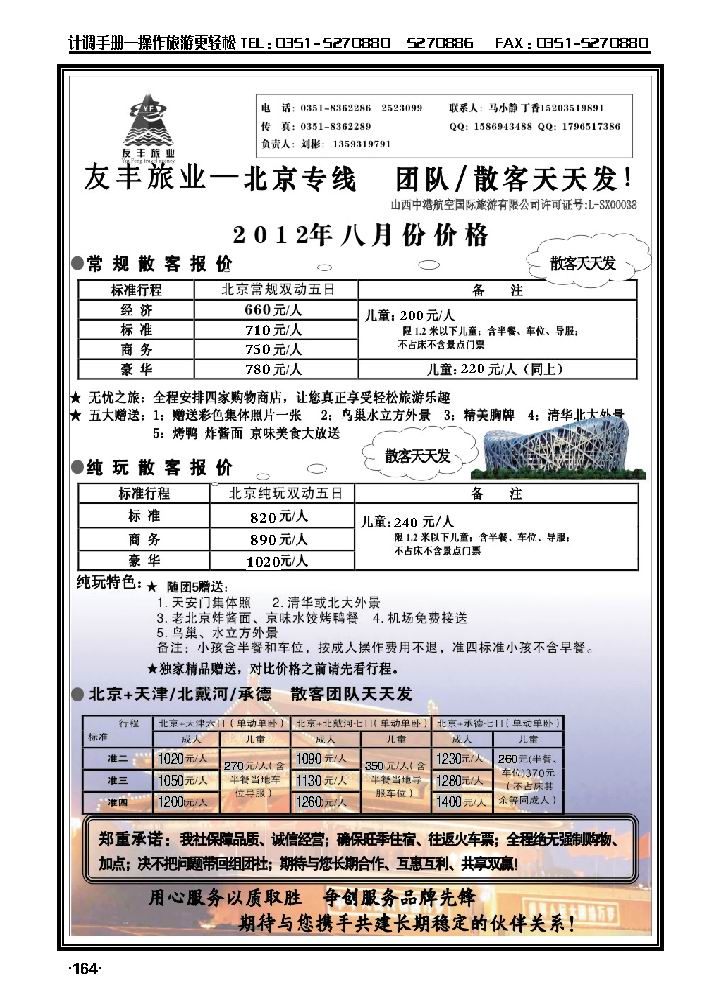 友丰旅业——北京专线_p1