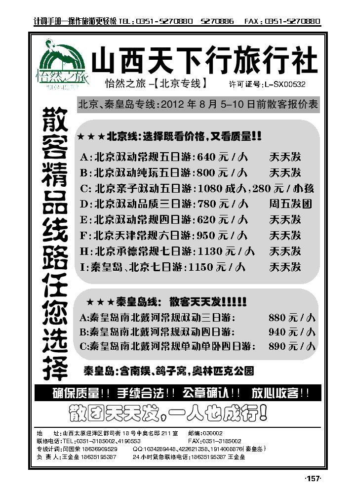 山西天下行旅行社——北京专线（王金垒）_p1