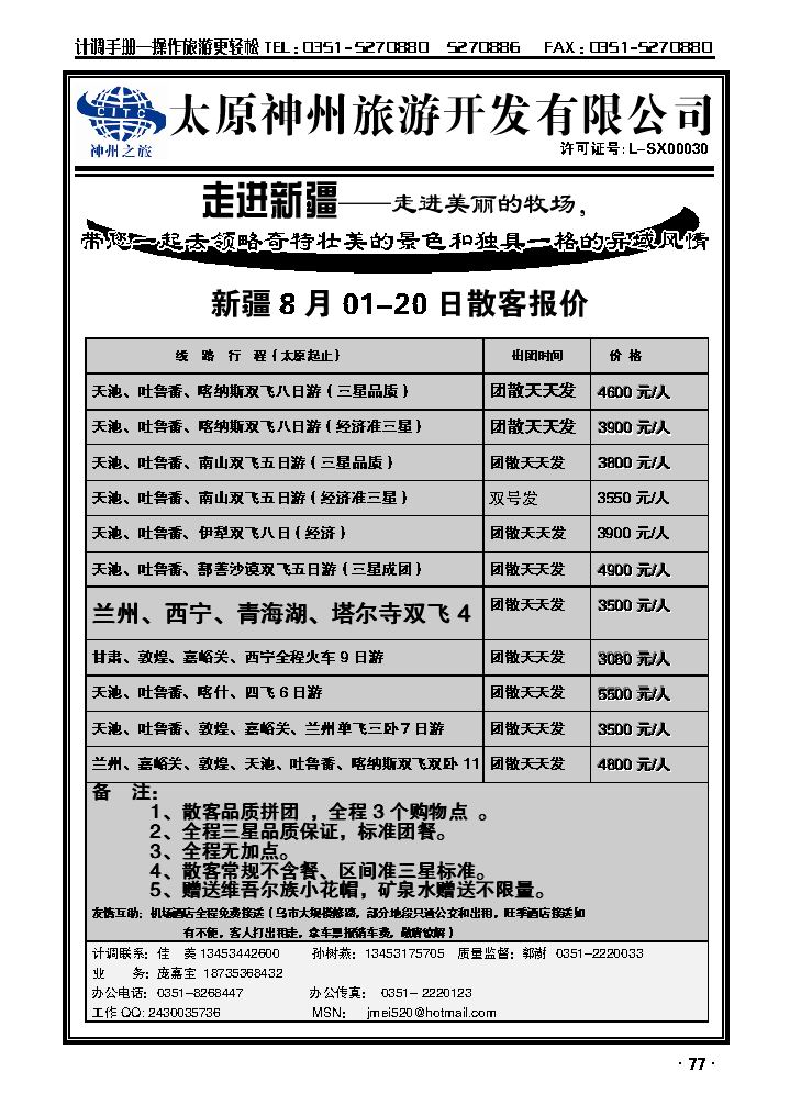 山西神州旅行社——新疆专线_p1