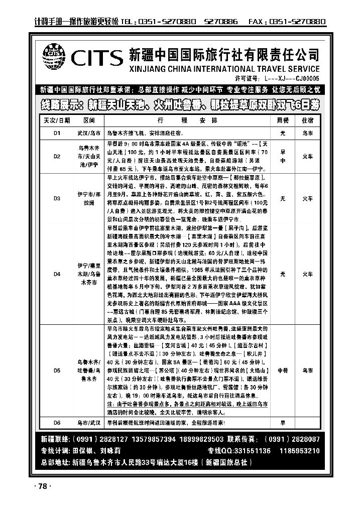 新疆中国国际旅行社1_p1